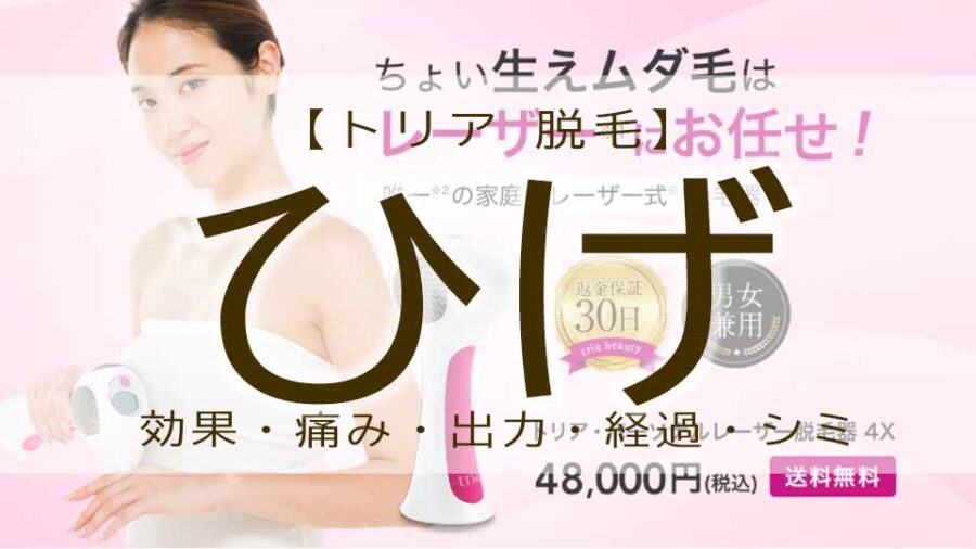 トリアといえばヒゲ！？メンズに効果！なレーザー脱毛器